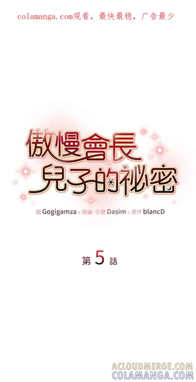 《傲慢会长儿子的祕密》第5话 第1页
