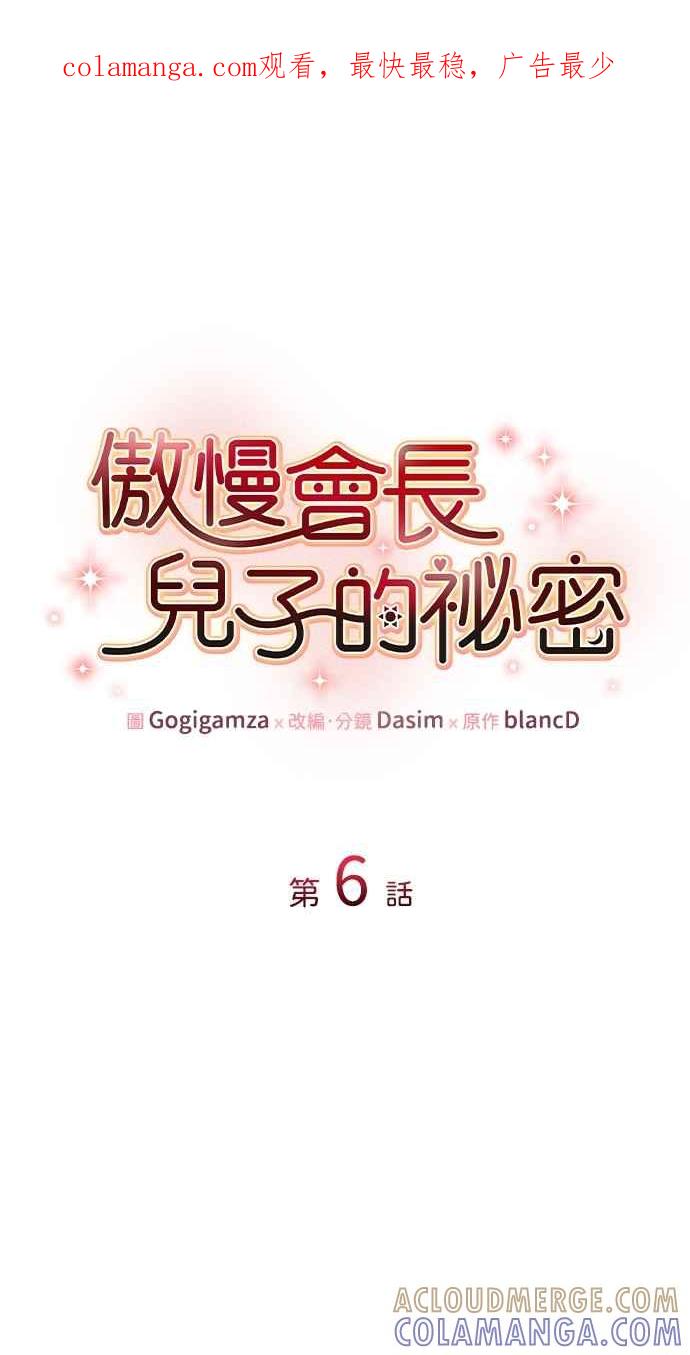 《傲慢会长儿子的祕密》第6话 第1页