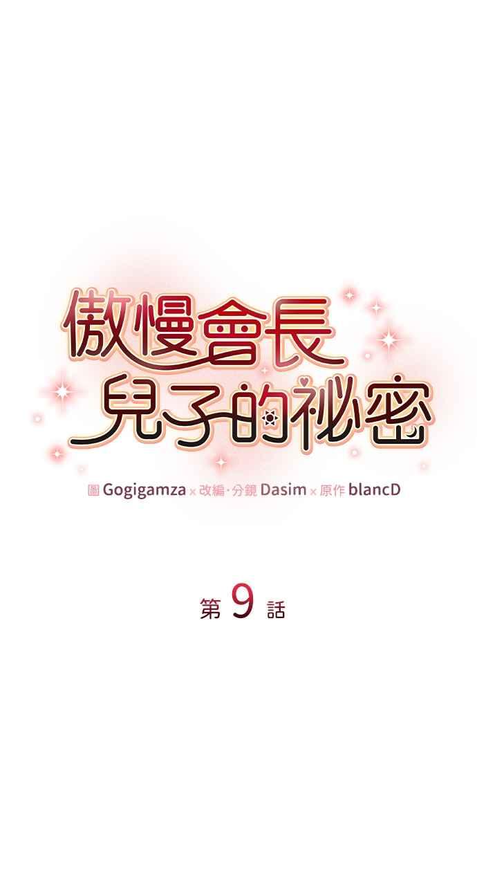 《傲慢会长儿子的祕密》第9话 第21页
