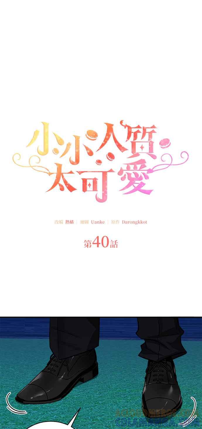《小小人质太可爱》第40话 第10页