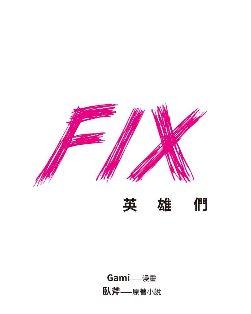 《FIX：英雄们》第1回 第2页