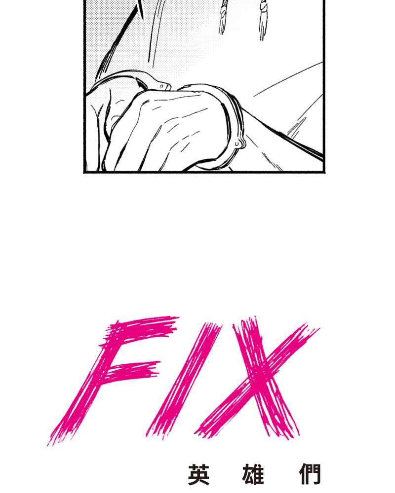 《FIX：英雄们》第2回 第9页
