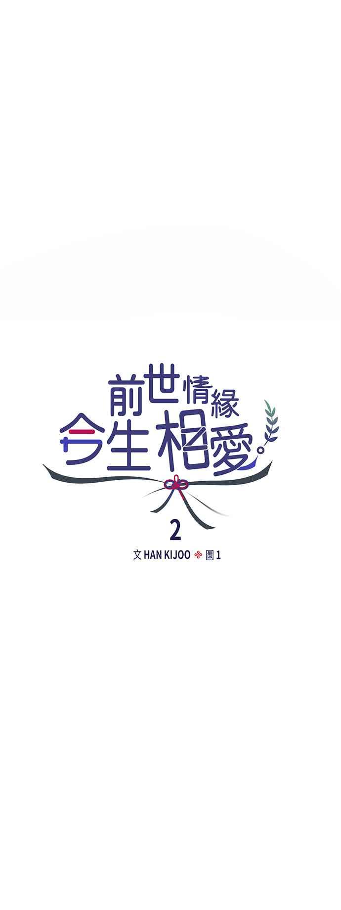 《前世情缘今生相爱》第2话 第9页
