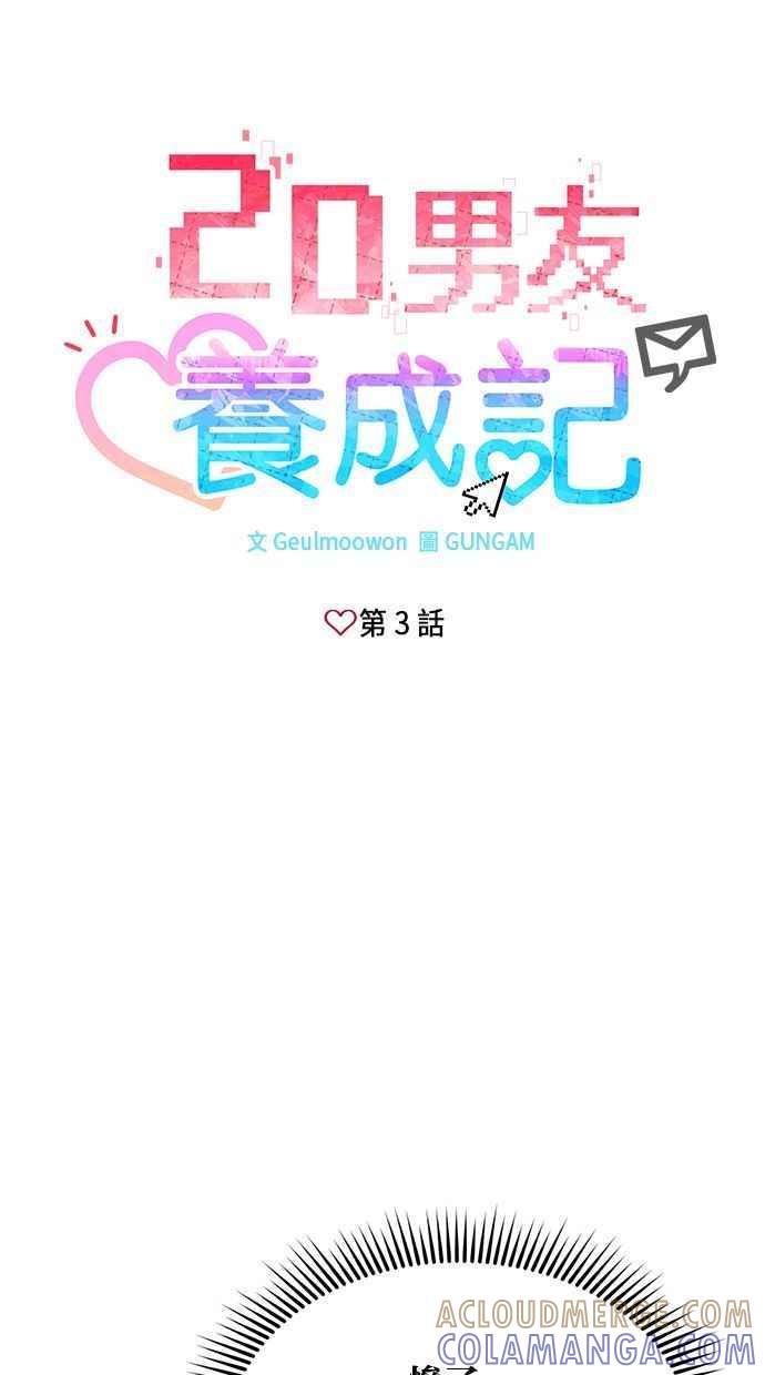 《2D男友养成记》第3话 第7页