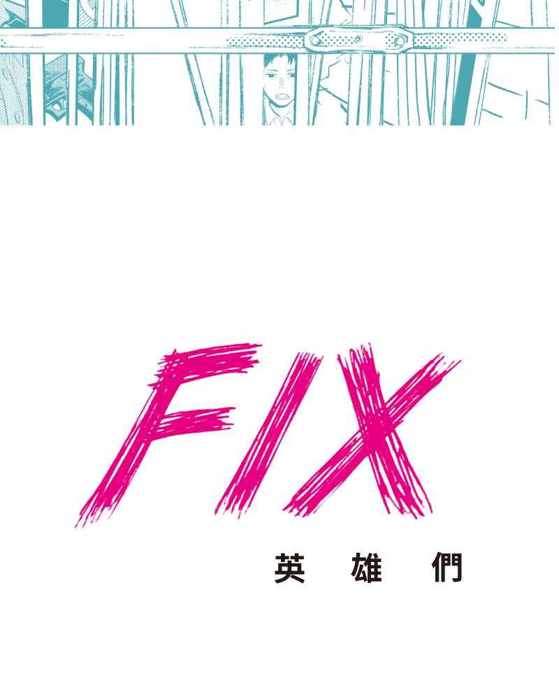 《FIX：英雄们》第4回 第2页