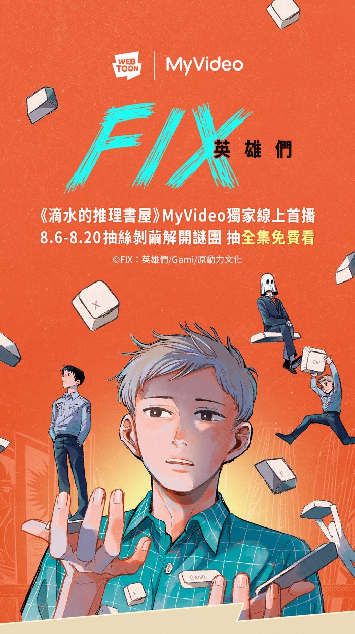 《FIX：英雄们》第5回 第54页