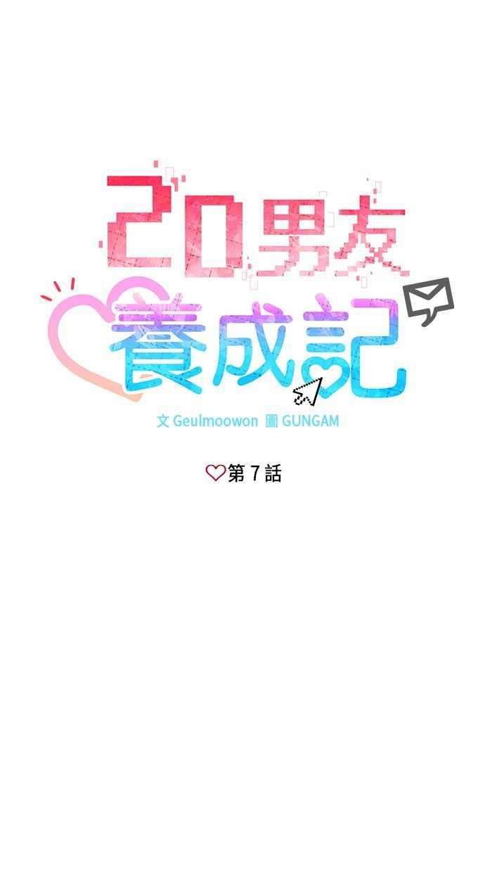 《2D男友养成记》第7话 第5页