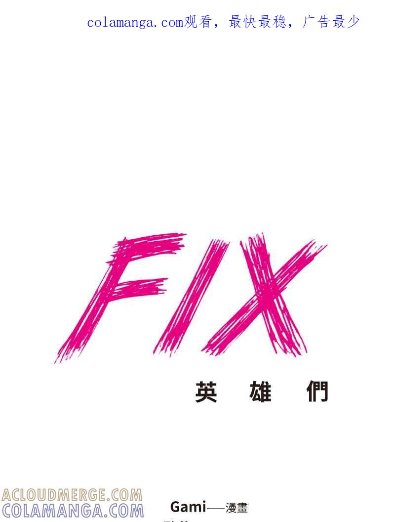 《FIX：英雄们》第8回 第1页