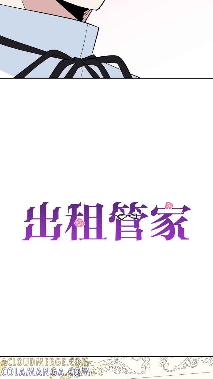 《出租管家》第八话├不被信任的管家┤ 第4页