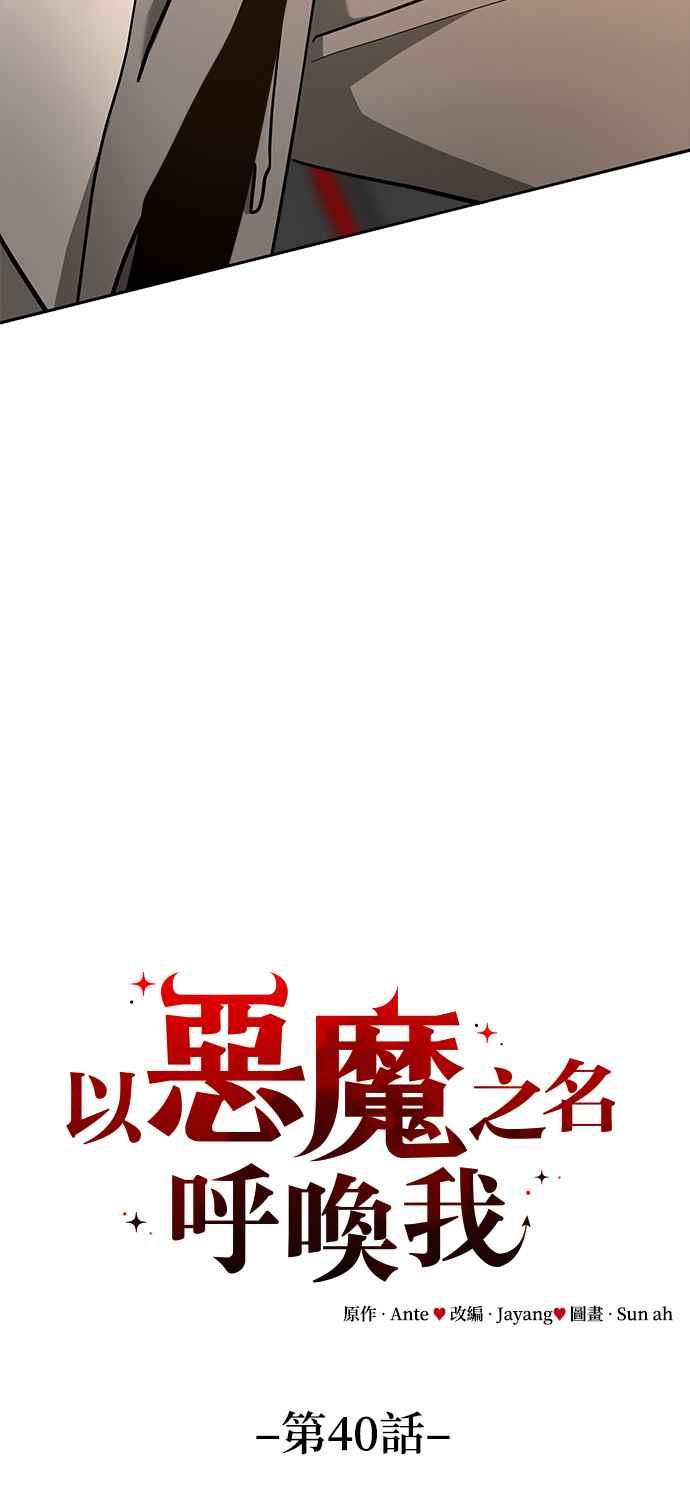 《以恶魔之名呼唤我》第40话 恶魔之血 第45页