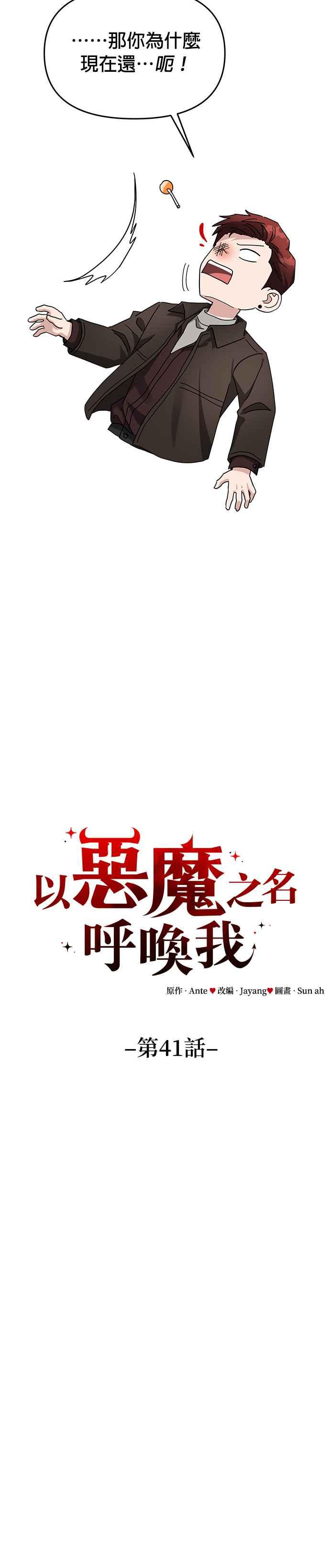 《以恶魔之名呼唤我》第41话 被…发现了吗？ 第6页