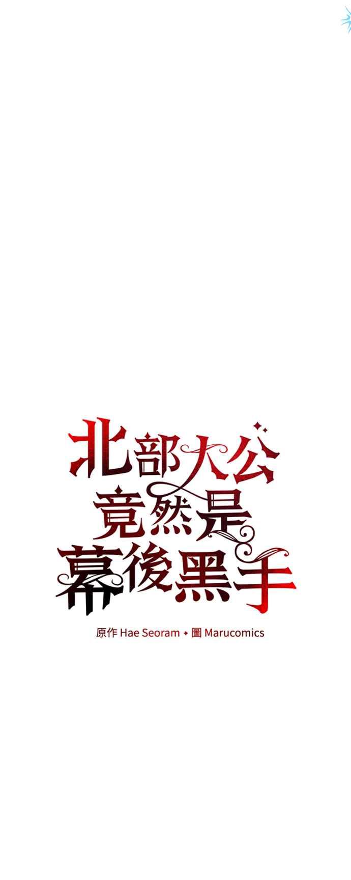 《北部大公竟然是幕后黑手》第57话 第15页