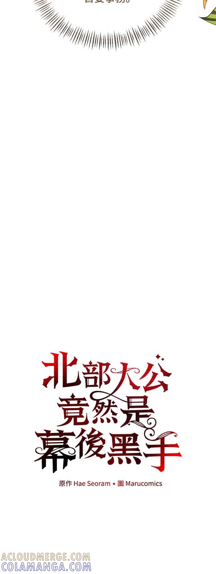 《北部大公竟然是幕后黑手》第58话 第43页