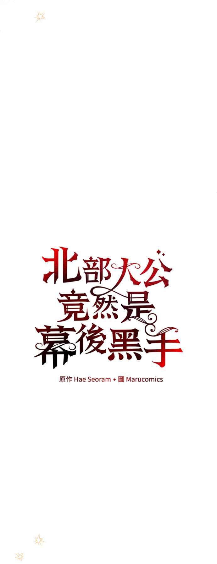 《北部大公竟然是幕后黑手》第60话 第18页