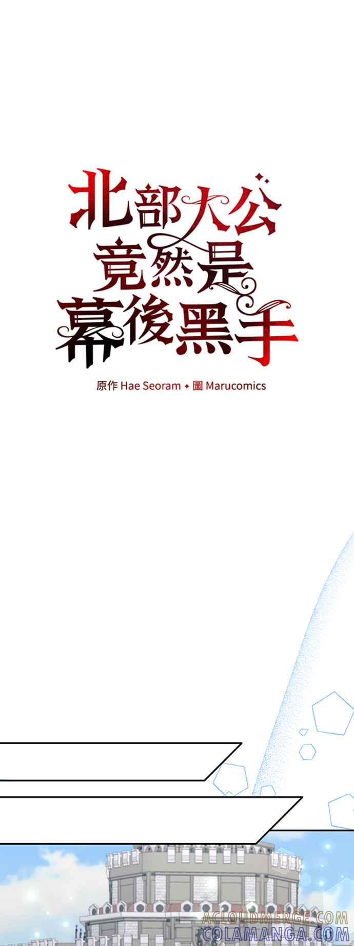 《北部大公竟然是幕后黑手》第63话 第31页