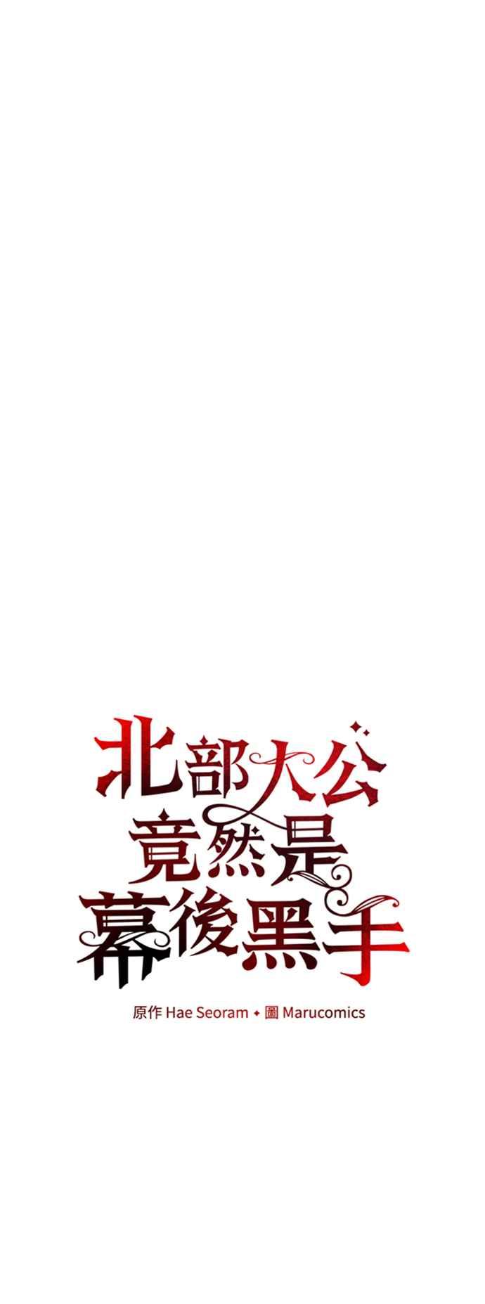 《北部大公竟然是幕后黑手》第64话 第6页