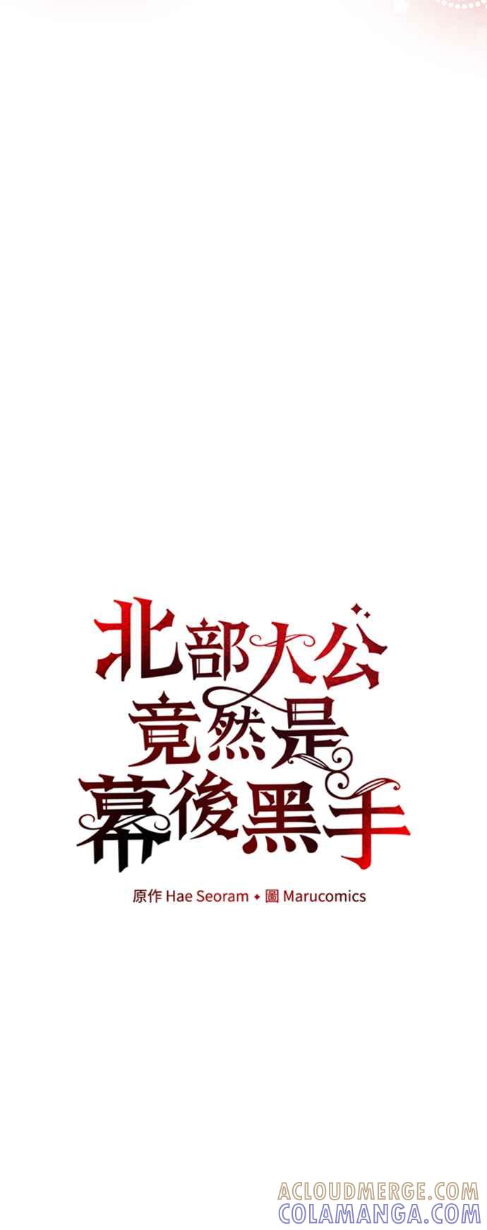 《北部大公竟然是幕后黑手》第68话 第52页