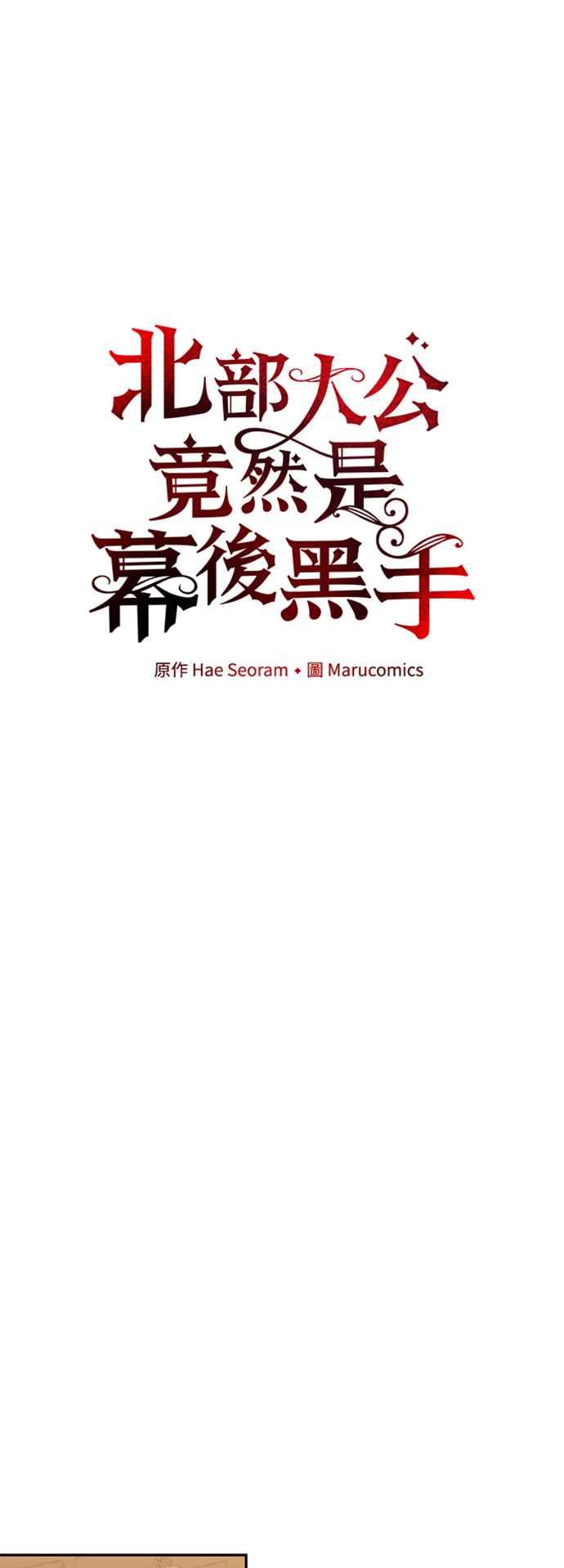 《北部大公竟然是幕后黑手》第73话 第18页