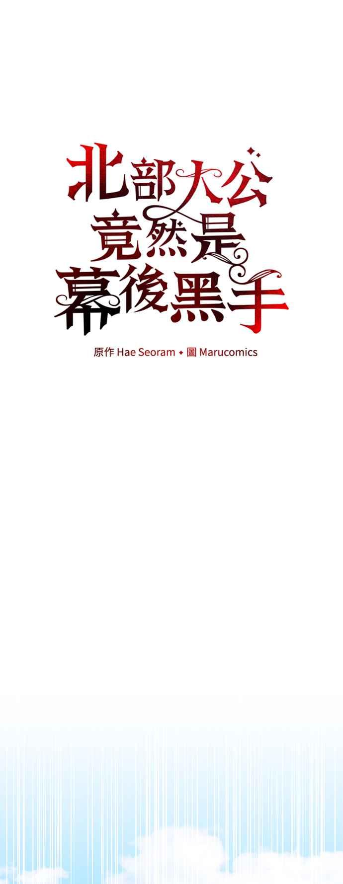 《北部大公竟然是幕后黑手》第74话 第9页