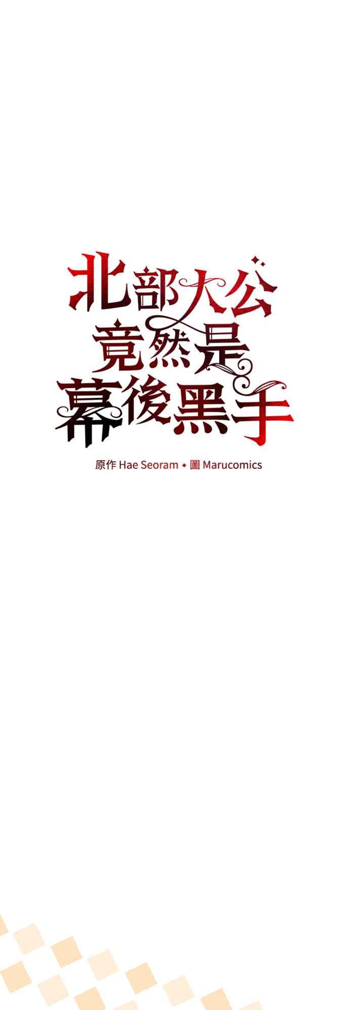 《北部大公竟然是幕后黑手》第76话 第11页