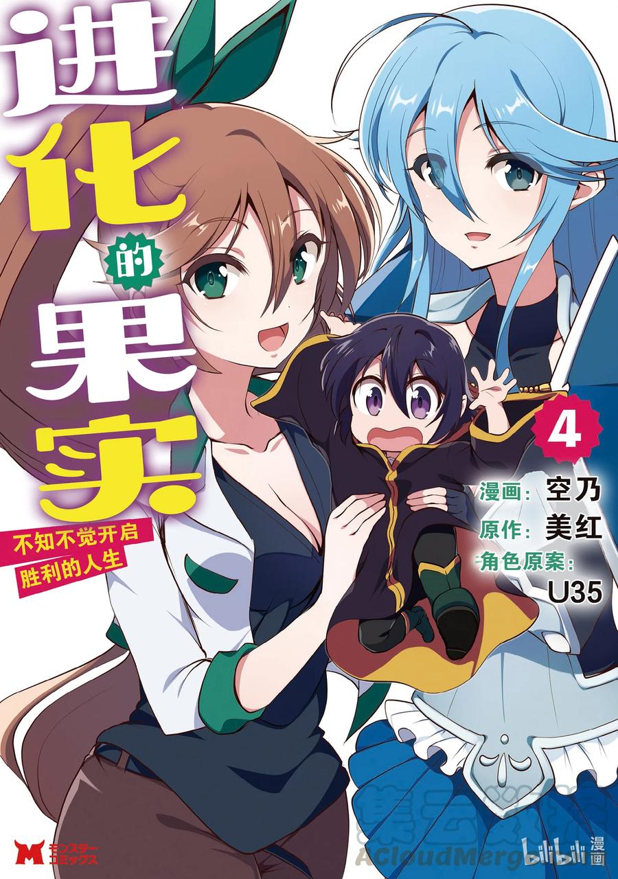 《进化的果实～不知不觉开启胜利的人生》16 16 第1页