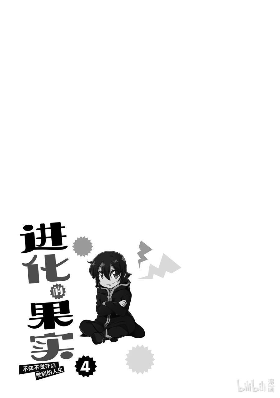 《进化的果实～不知不觉开启胜利的人生》16 16 第34页