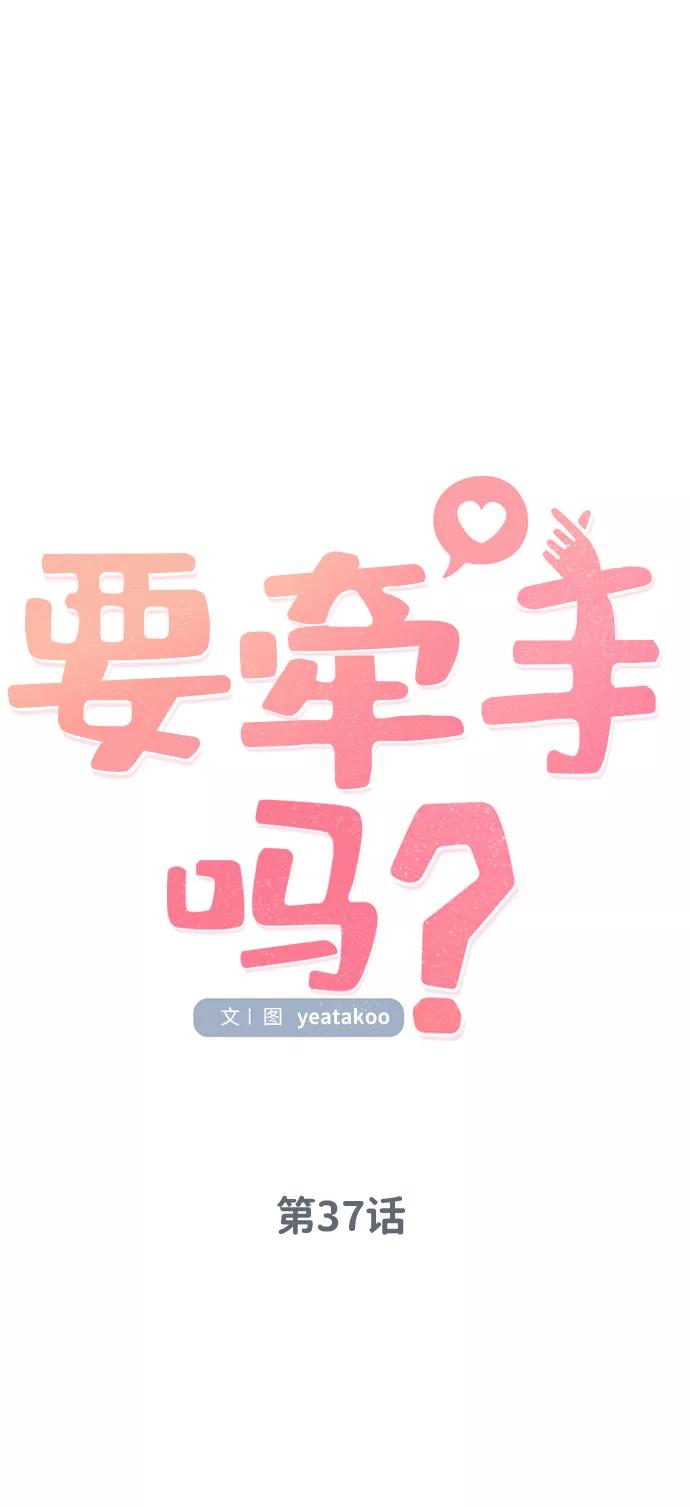 《要牵手吗？》第37话 第17页