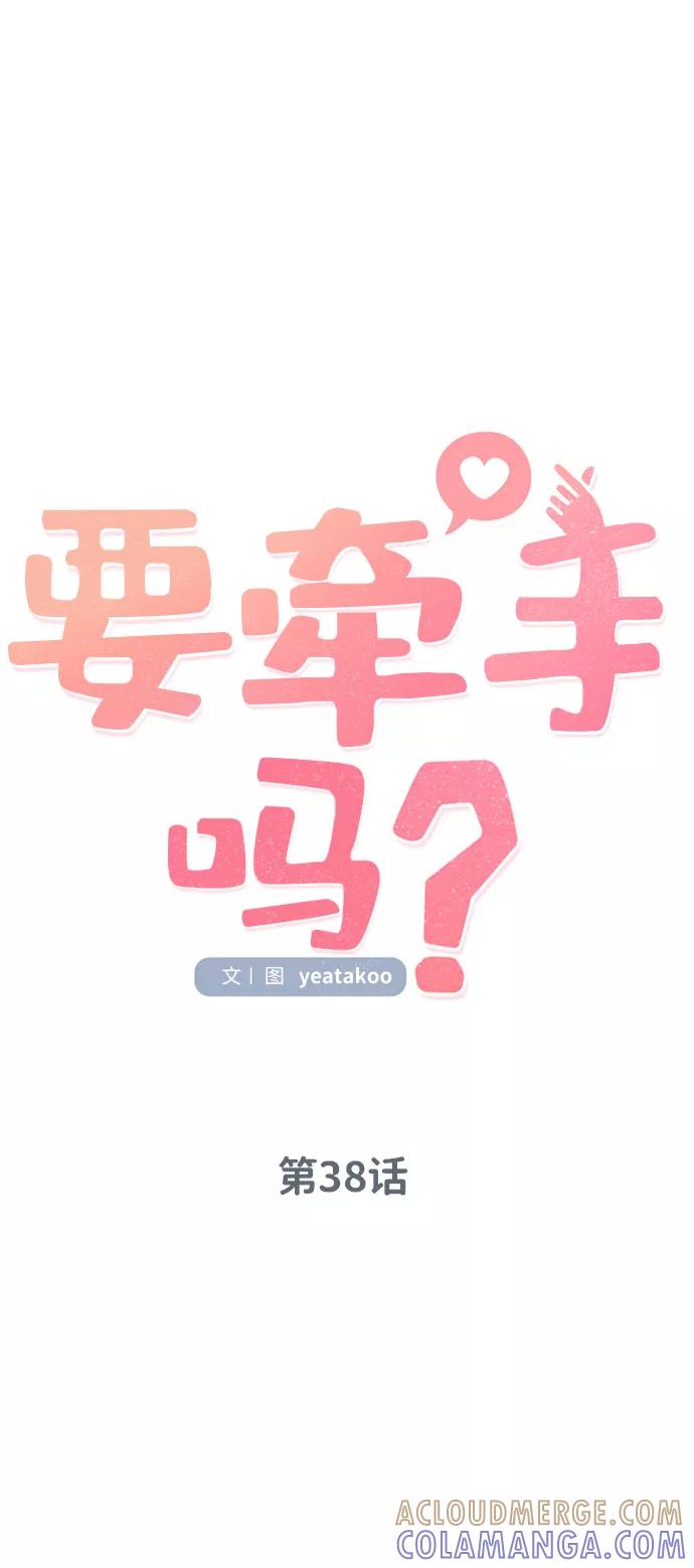 《要牵手吗？》第38话 第31页