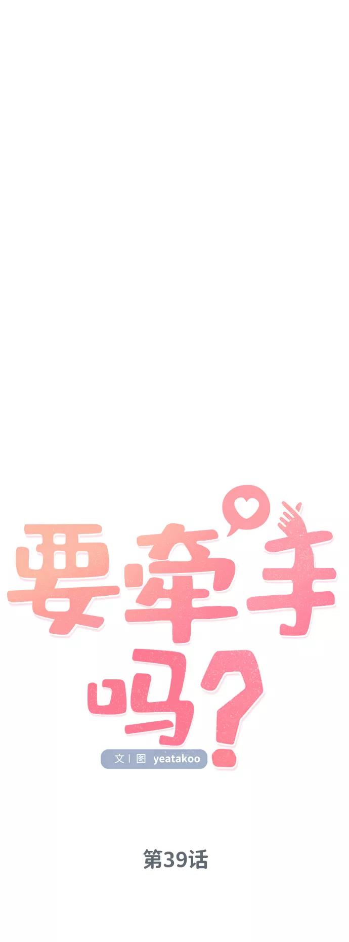 《要牵手吗？》第39话 第6页