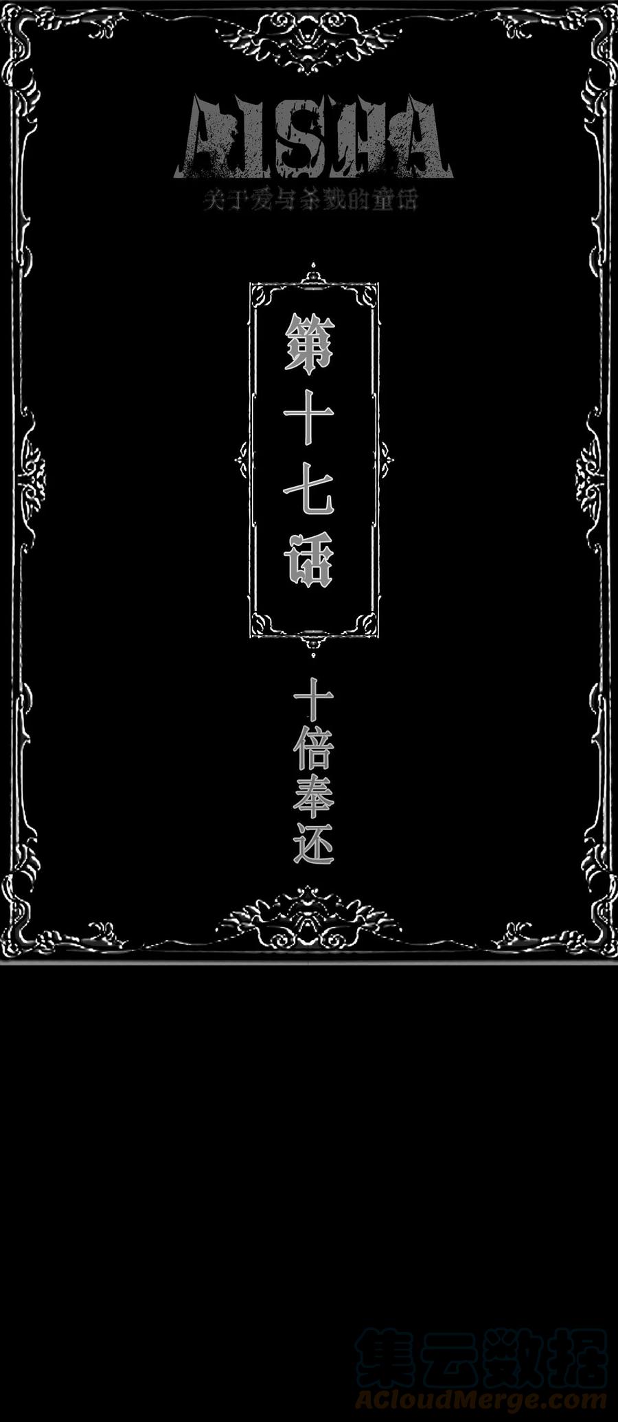 AISHA 第17话 十倍奉还 第1页