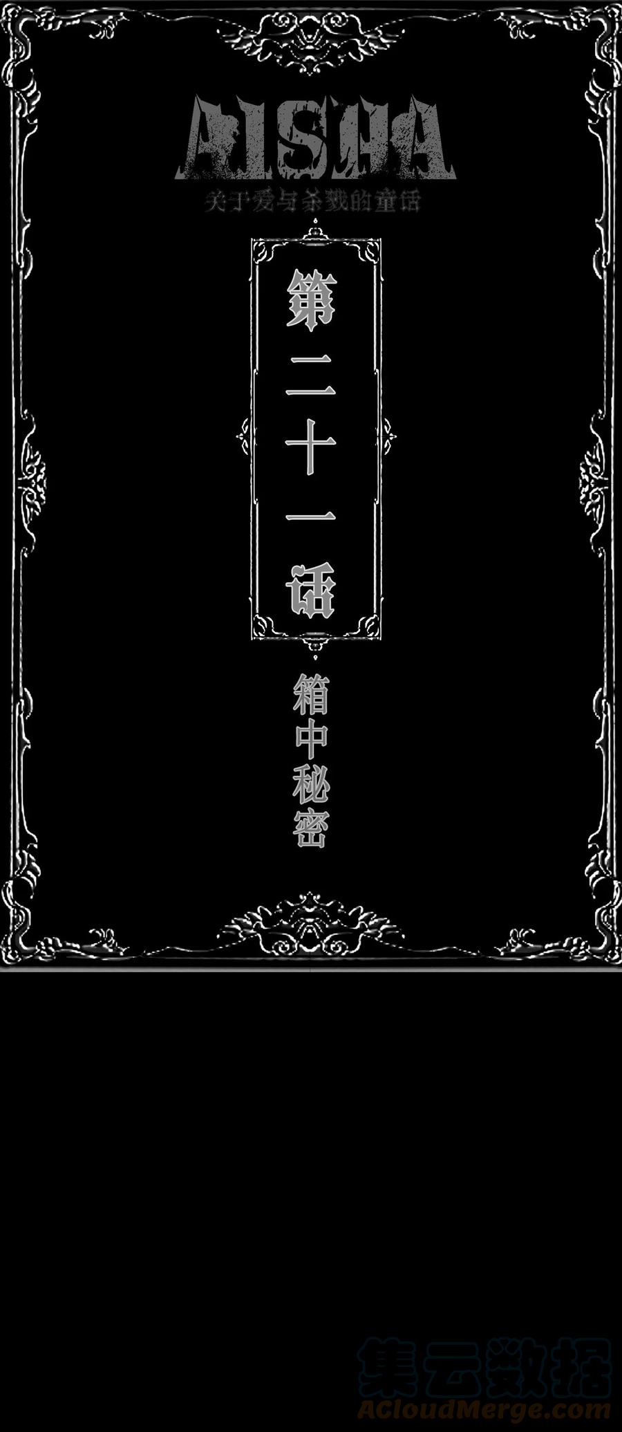 AISHA 第21话 箱中秘密 第1页