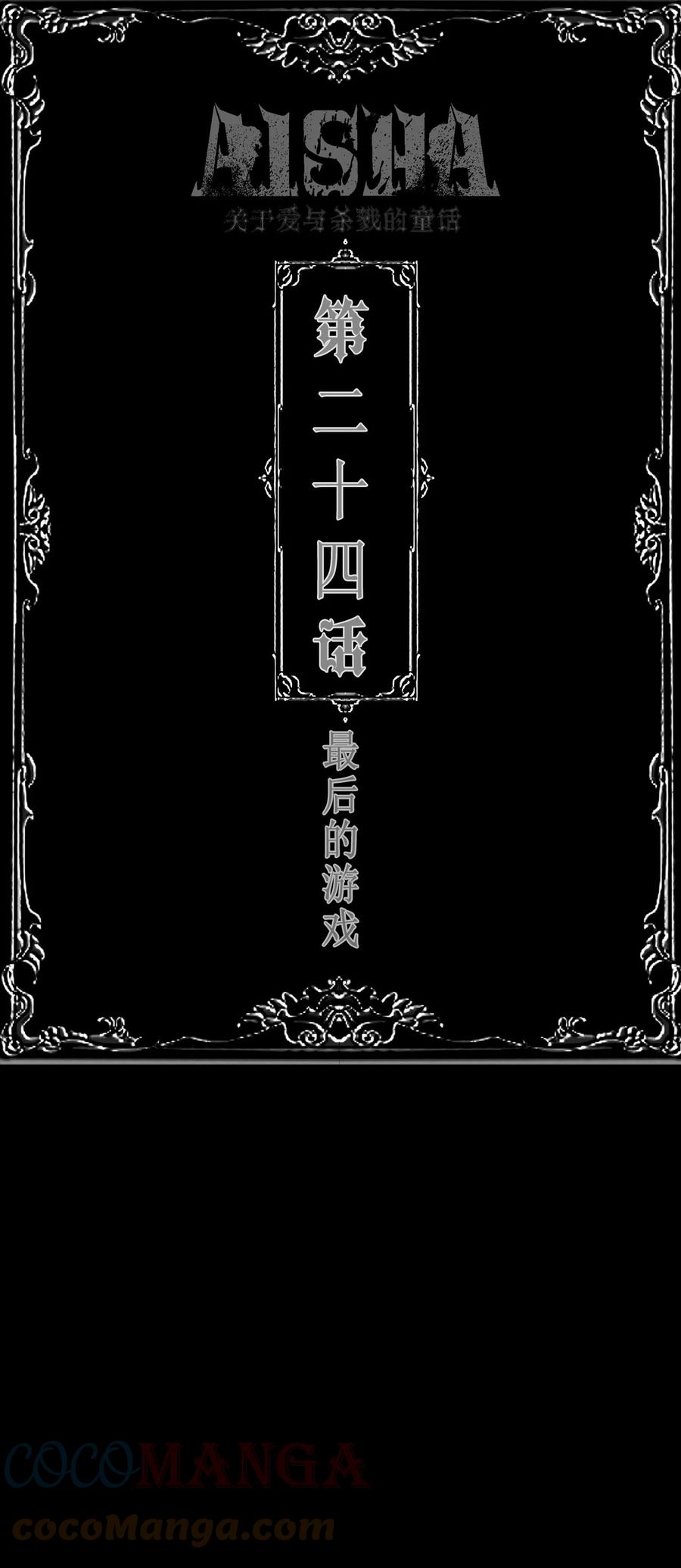 AISHA 第24话 最后的游戏 第1页