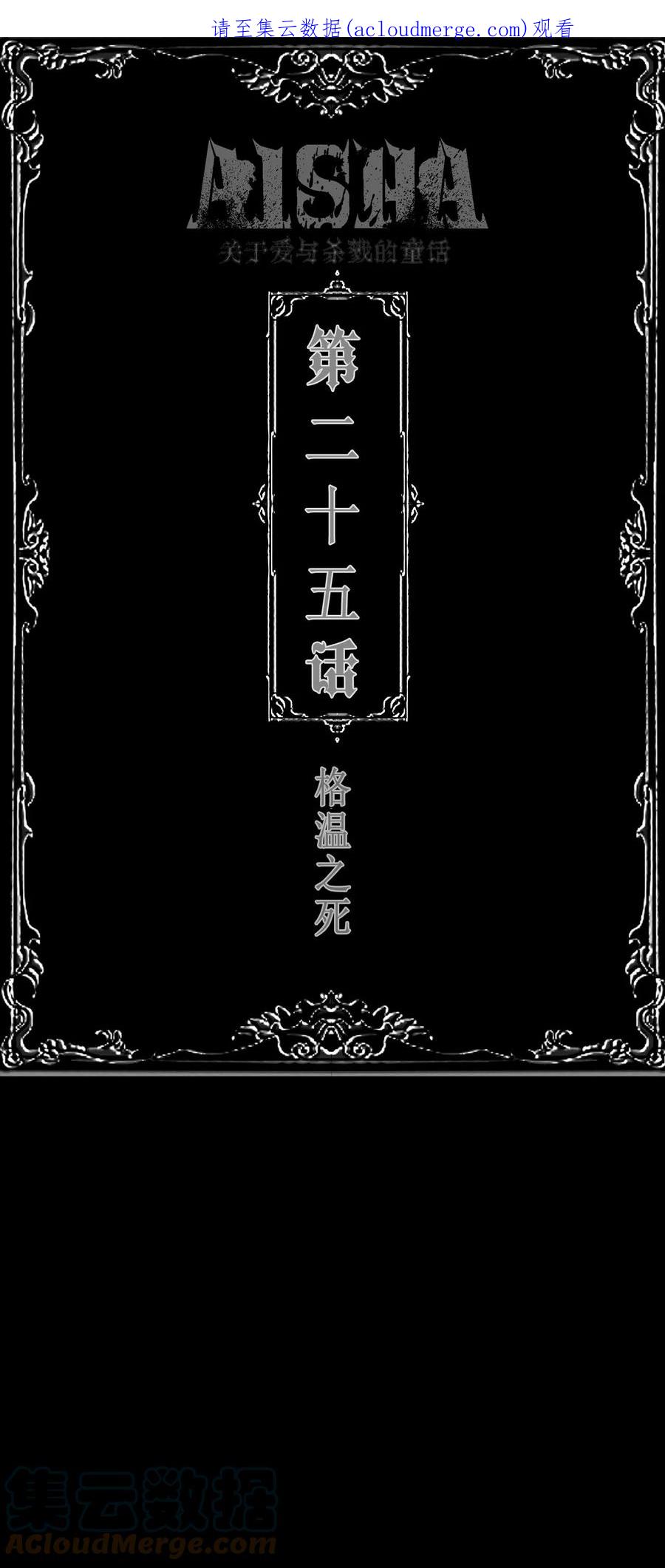 AISHA 第25话 格温之死 第1页