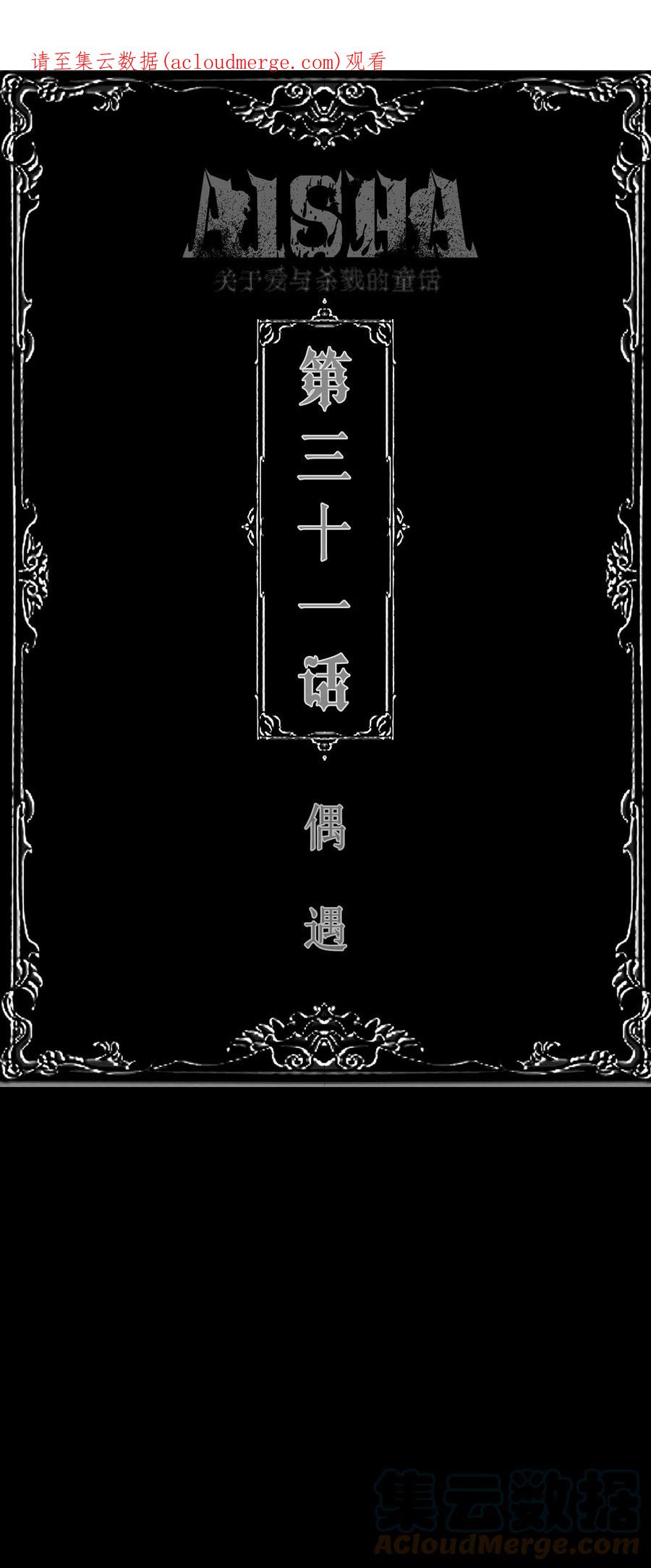 AISHA 第31话 偶遇 第1页