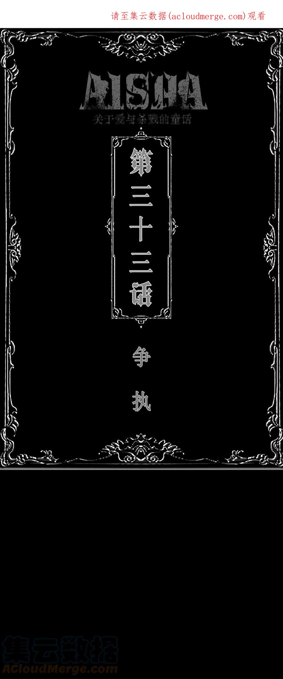 AISHA 第33话 争执 第1页