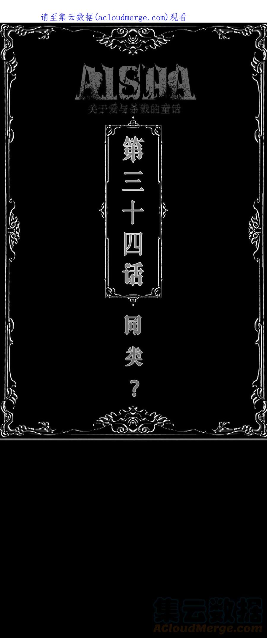 AISHA 第34话 同类？ 第1页