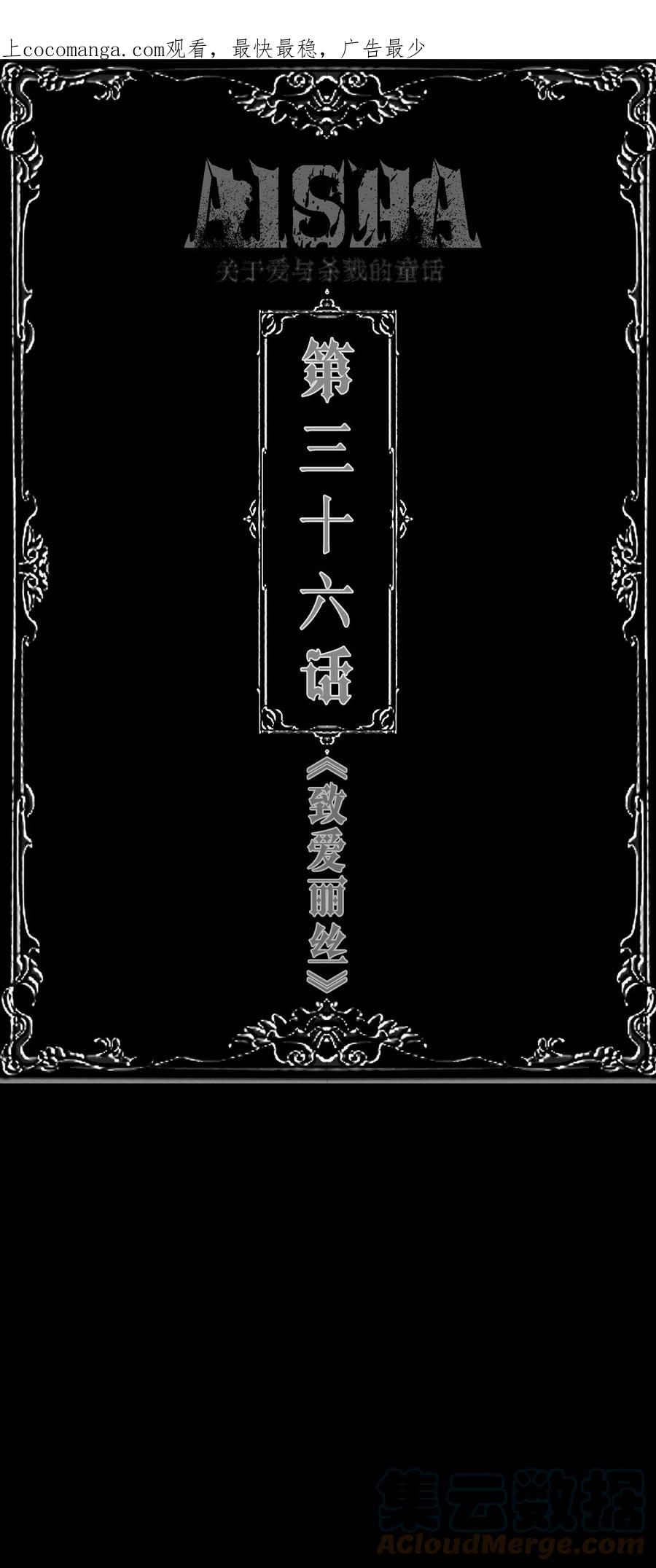 AISHA 第36话 《致爱丽丝》 第1页