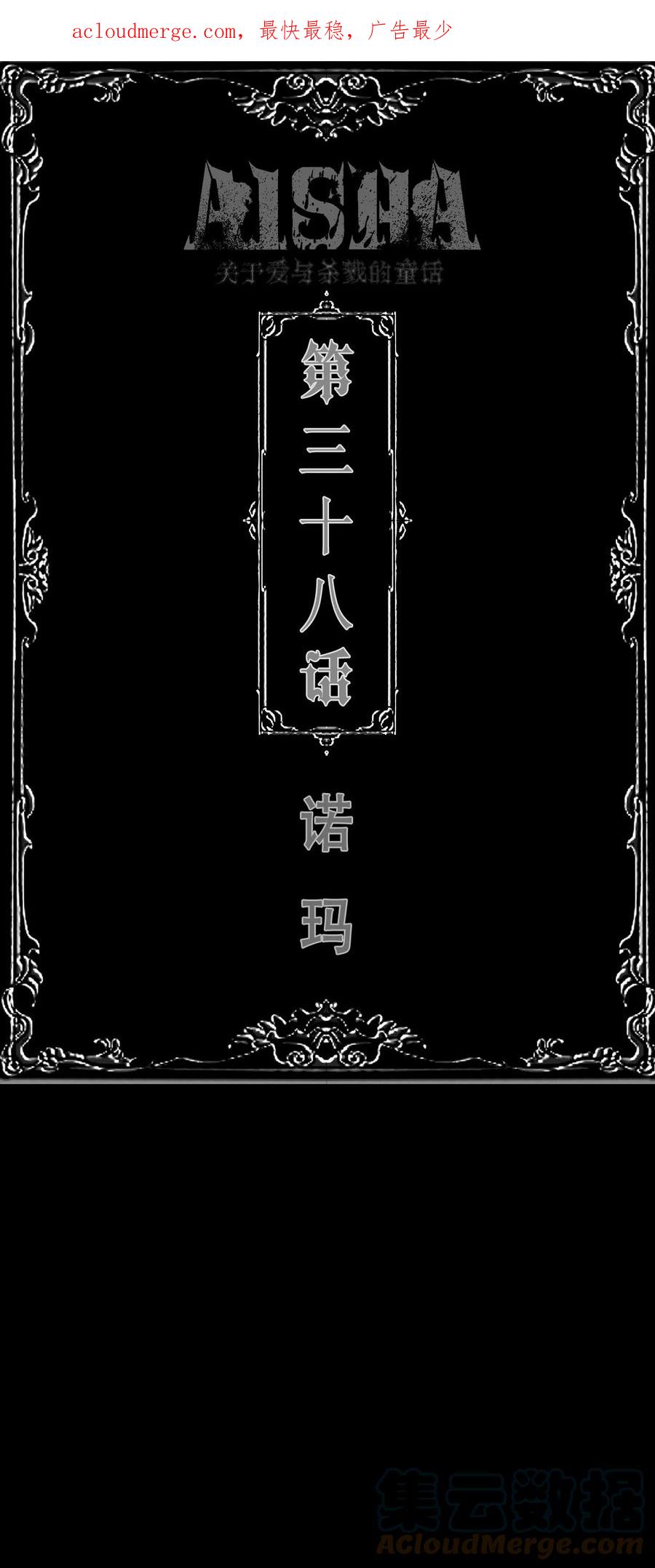 AISHA 第38话 诺玛 第1页