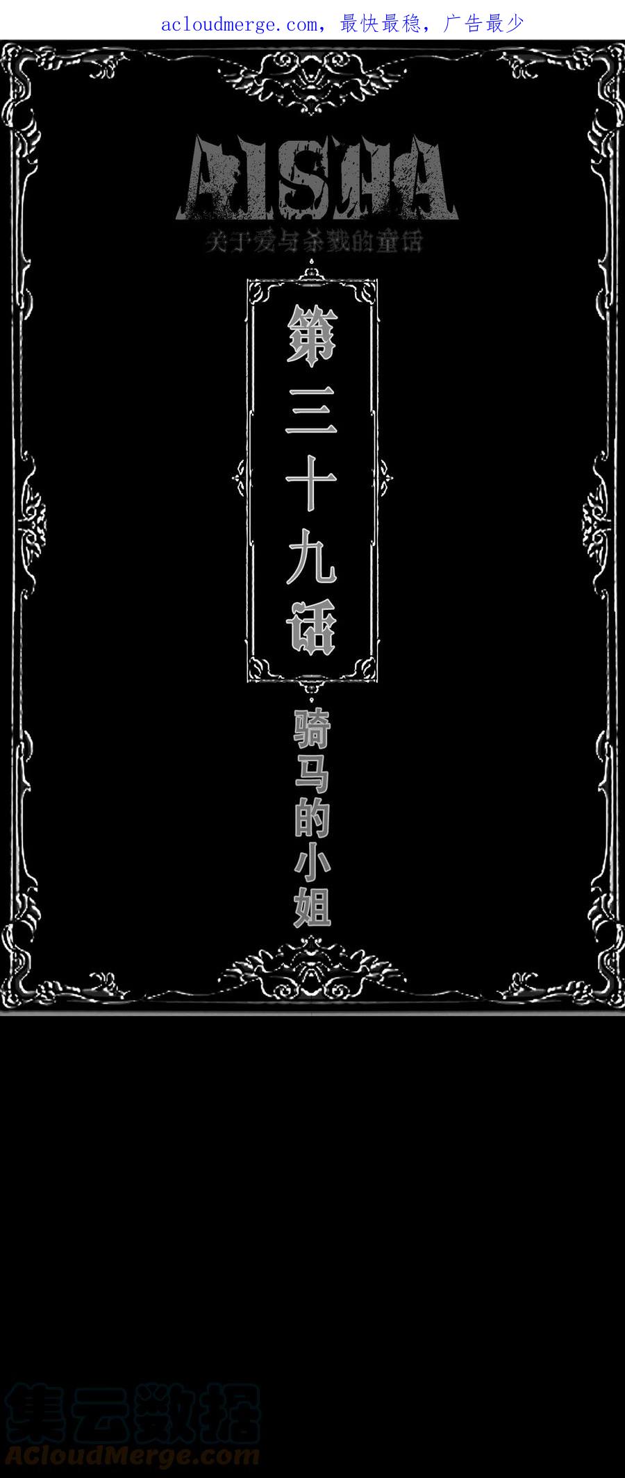 AISHA 第39话 骑马的小姐（新春加更） 第1页