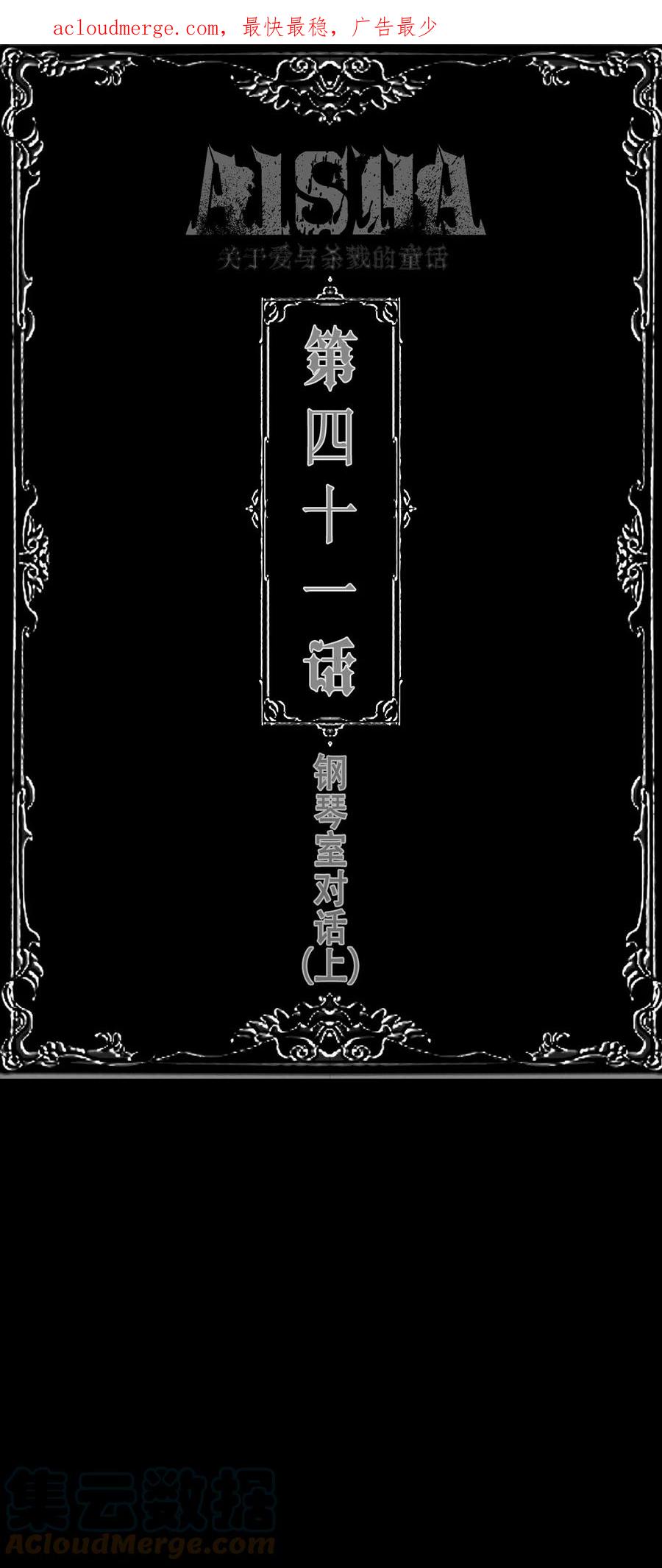 AISHA 第41话 钢琴室对话（上） 第1页