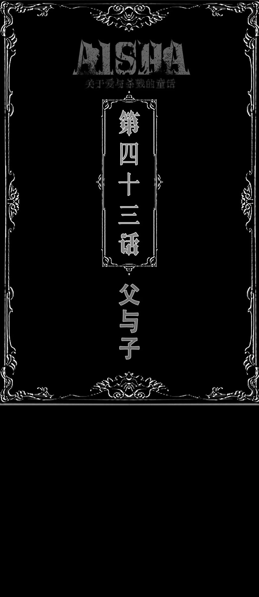 AISHA 第43话 父与子 第2页