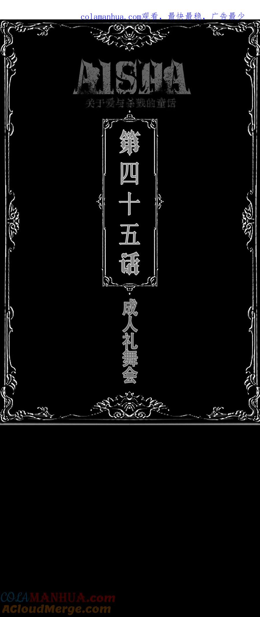 AISHA 第45话 成人礼舞会 第1页