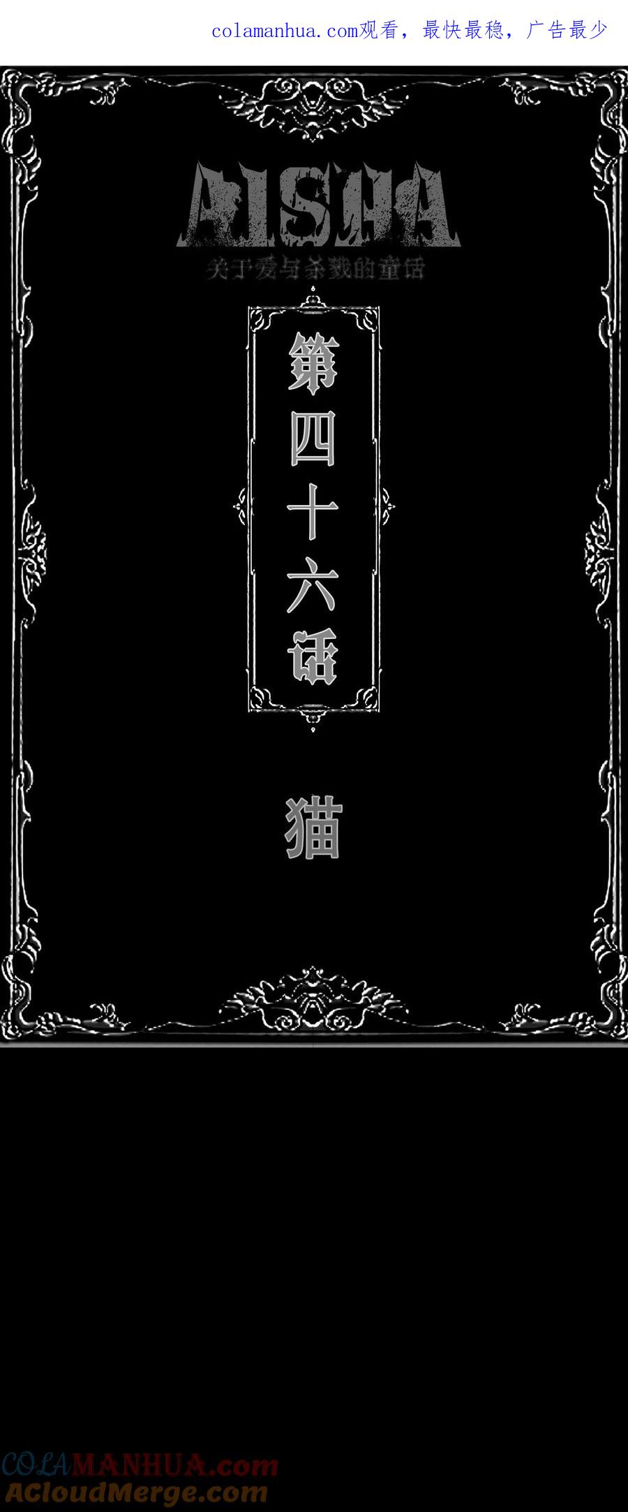 AISHA 第46话 猫 第1页