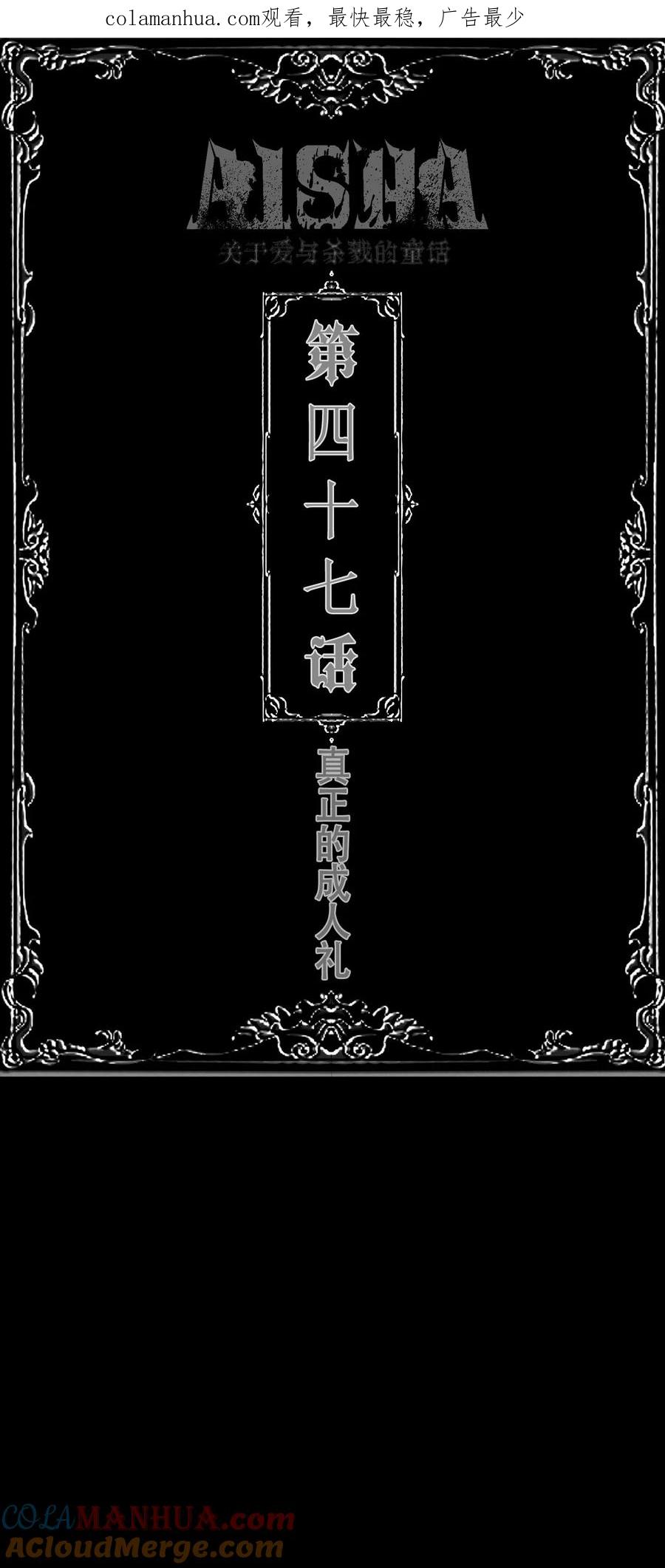 AISHA 第47话 真正的“成人礼” 第1页