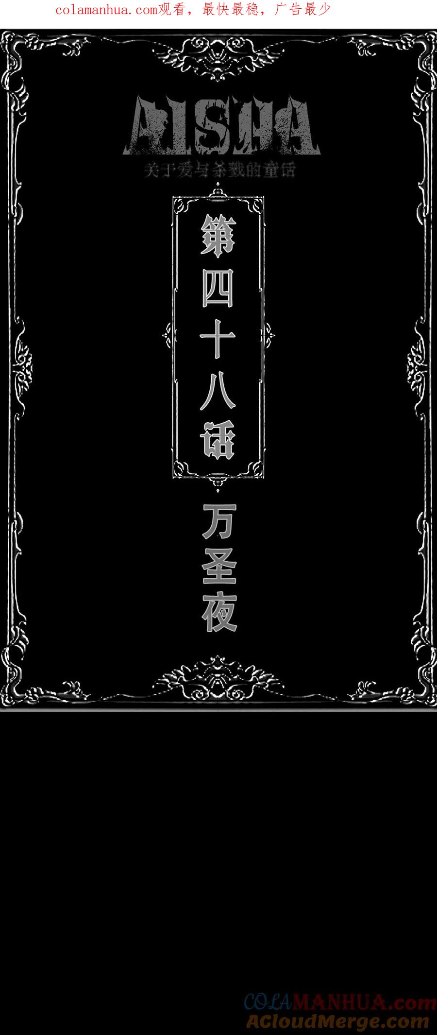 AISHA 第48话 万圣夜 第1页