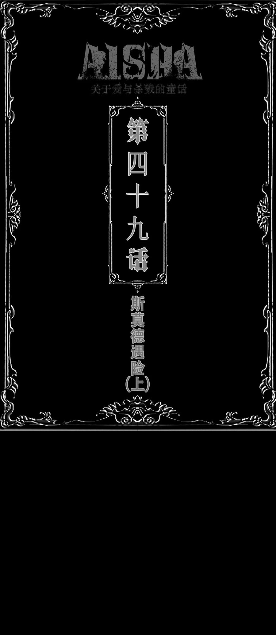 AISHA 第49话 斯莫德遇险（上） 第2页