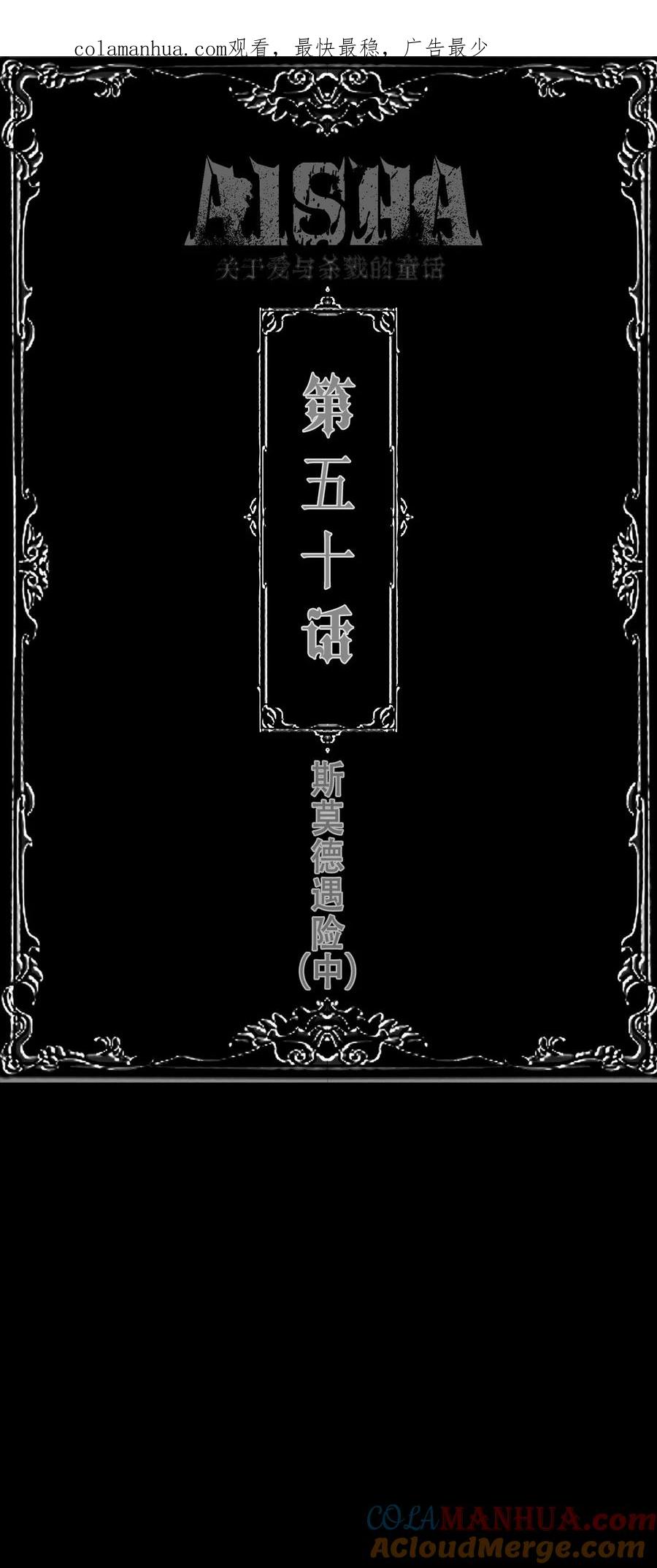 AISHA 第50话 斯莫德遇险（中） 第1页