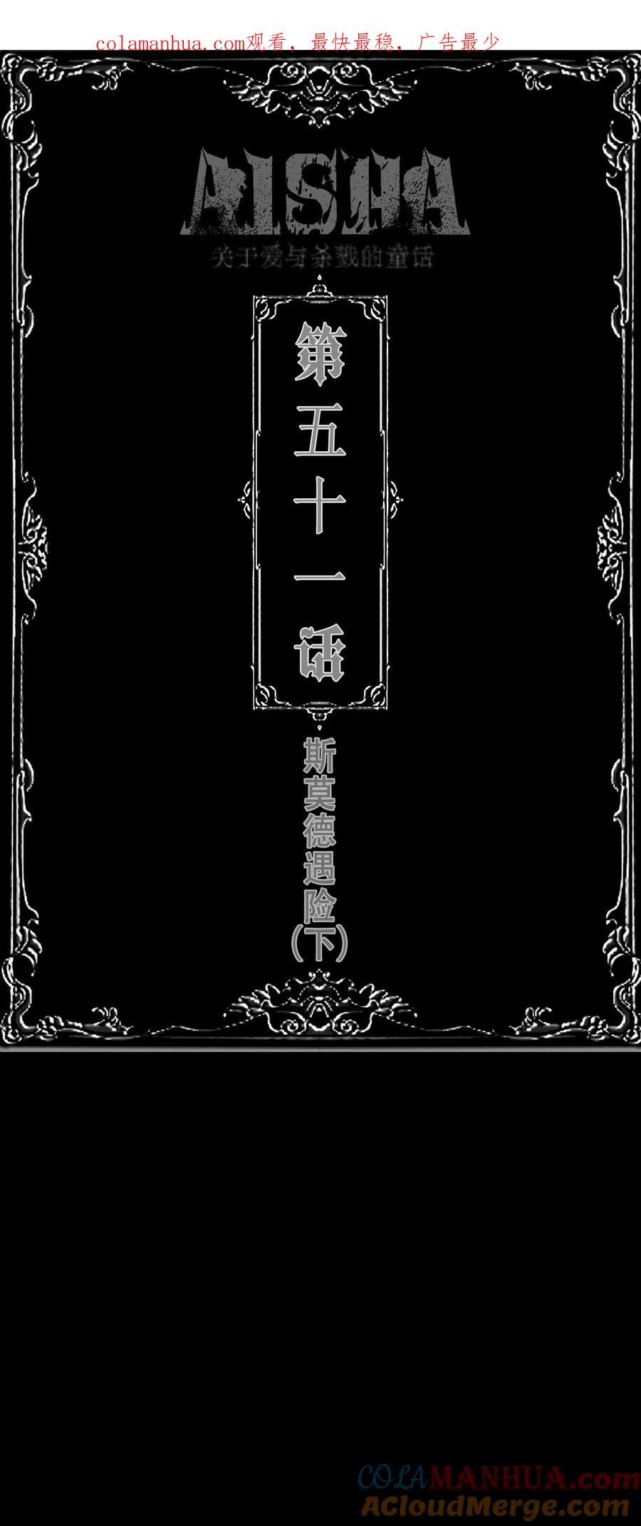 AISHA 第51话 斯莫德遇险（下） 第1页