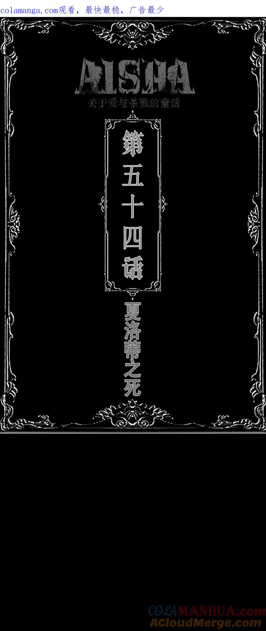 AISHA 第55话 夏洛蒂之死 第1页