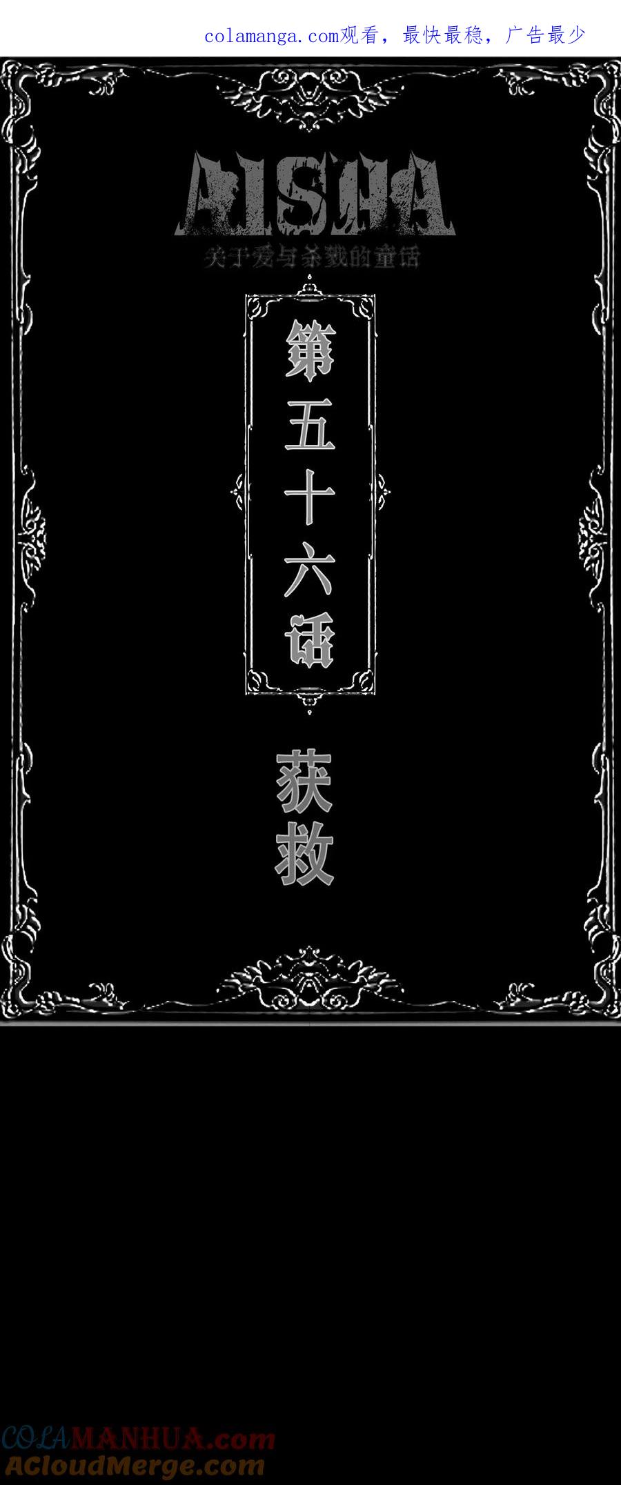 AISHA 第56话 获救 第1页